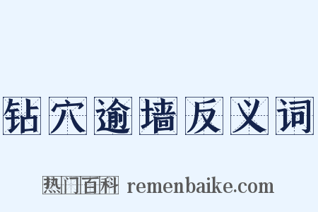 钻穴逾墙反义词是什么意思的图片